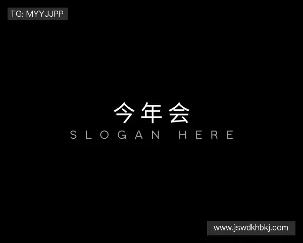 解读今年会
