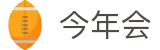 今年会 | 首页